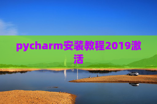 pycharm安装教程2019激活